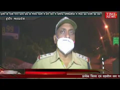 इंदौर के गांधी नगर थाना क्षेत्र के नैनोद मल्टी में बने प्लेट में संदिग्ध परिस्थितियों में मिला व्रध दंपत्ति का शव