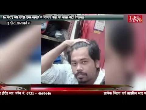70 करोड़ की एमडी ड्रग्स मामले में भाजपा नेता का फरार बेटा गिरफ्तार