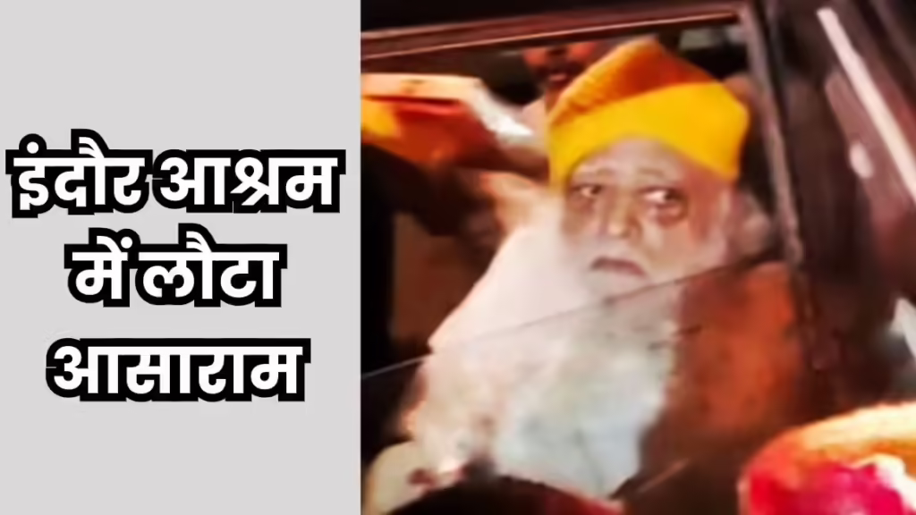 12 साल पहले जहां से गिरफ्तारी हुई थी, इंदौर के उसी आश्रम लौटा आसाराम
