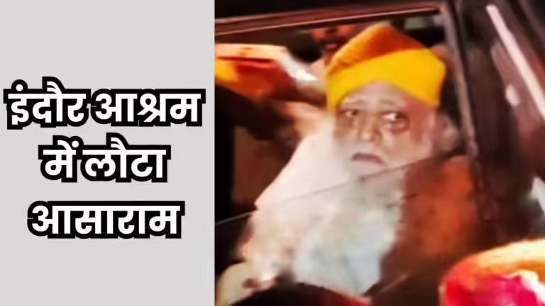 12 साल पहले जहां से गिरफ्तारी हुई थी, इंदौर के उसी आश्रम लौटा आसाराम