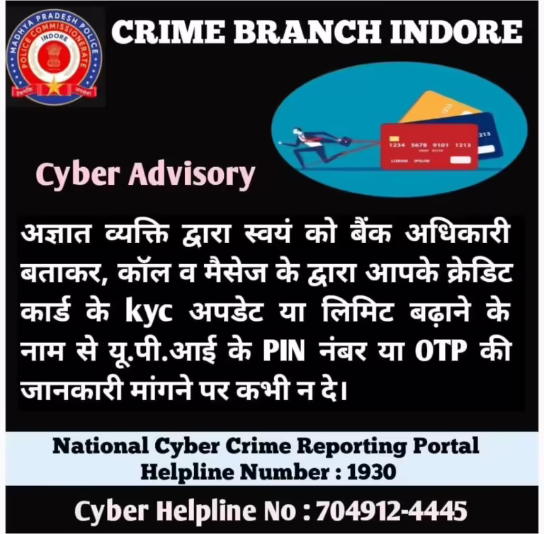 ऑनलाइन फ्रॉड की शिकायतों पर त्वरित कार्यवाही कर, क्राइम ब्रांच इंदौर द्वारा कराये 06 शिकायतों में कुल 3,38,637 /– रूपये सकुशल रिफंड कराए।