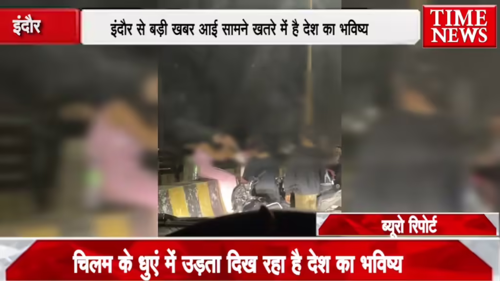 इंदौर ब्रेकिंग…चिलम के धुएं में उड़ता देश का भविष्य