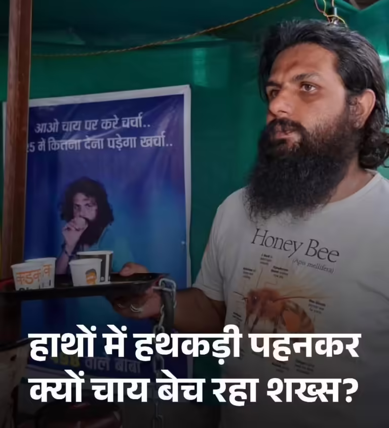 हाथ में हथकड़ी पहन क्यों चाय बेच रहा हे ये शख़्स
