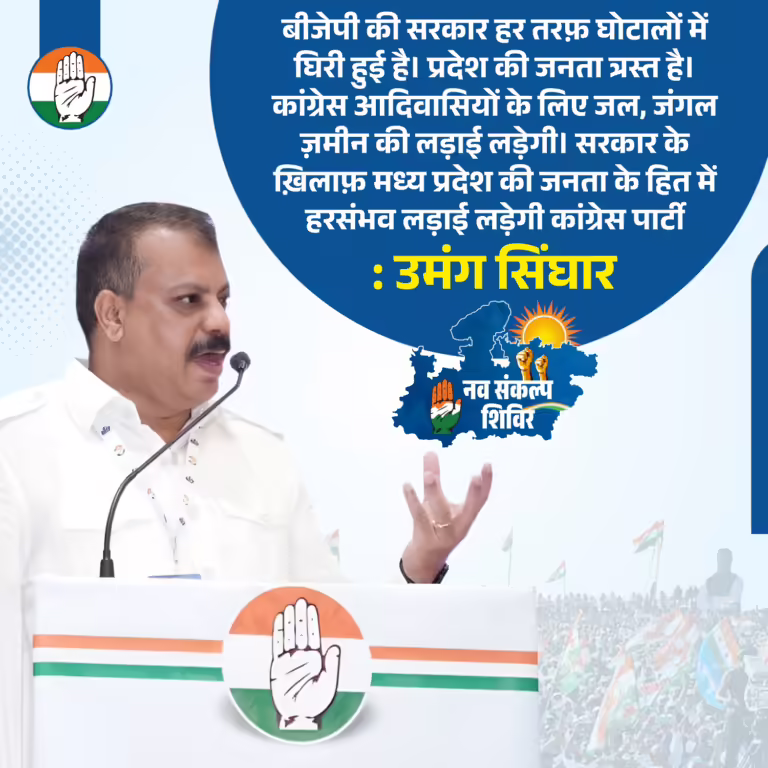 सरकार के ख़िलाफ़ मध्य प्रदेश की जनता के हित में हरसंभव लड़ाई लड़ेगी कांग्रेस : उमंग सिंघार
