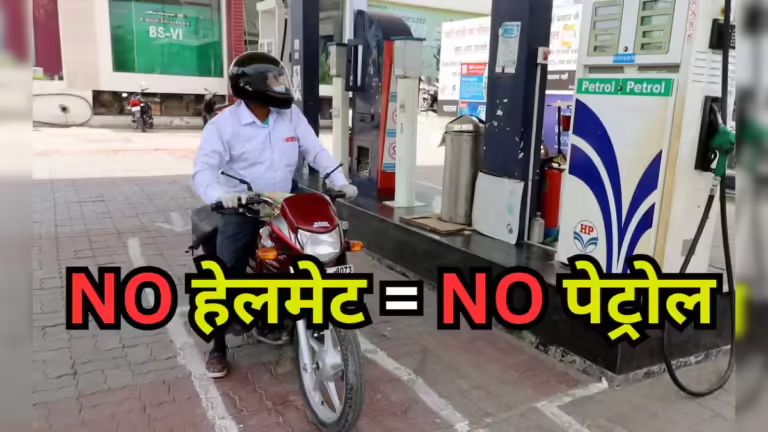 बगैर हेलमेट पहने दो पहिया वाहन चालकों को पेट्रोल पम्पों से नहीं मिलेगा पेट्रोल.