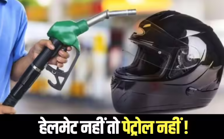 बिना हेलमेट पेट्रोल नहीं – 31 जुलाई को पेट्रोल पम्प संचालकों की बैठक