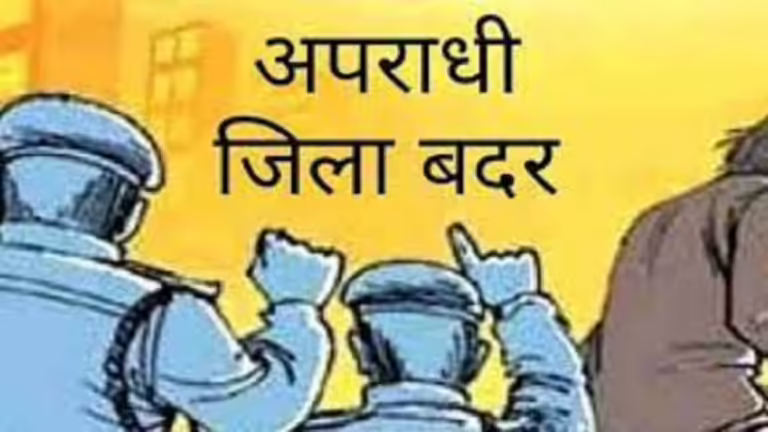 आपराधिक गतिविधियों में संलिप्त 7 आरोपियों को किया गया जिलाबदर