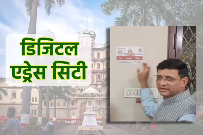 इस शहर में बस रही देश की पहली ‘डिजिटल एड्रेस सिटी’ मिलेंगे ये जबरदस्त फायदे