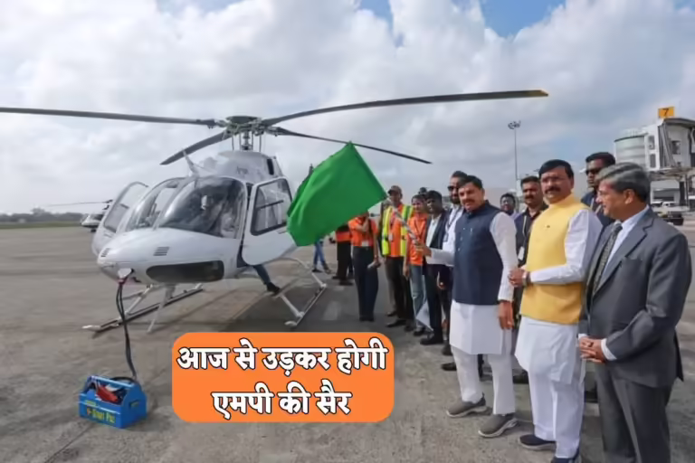 MP Tourism: देश में पहली बार अब हेलिकॉप्टर से घूमेंगे टूरिस्ट, मिनटों में होंगे उज्जैन–ओंकारेश्वर के दर्शन