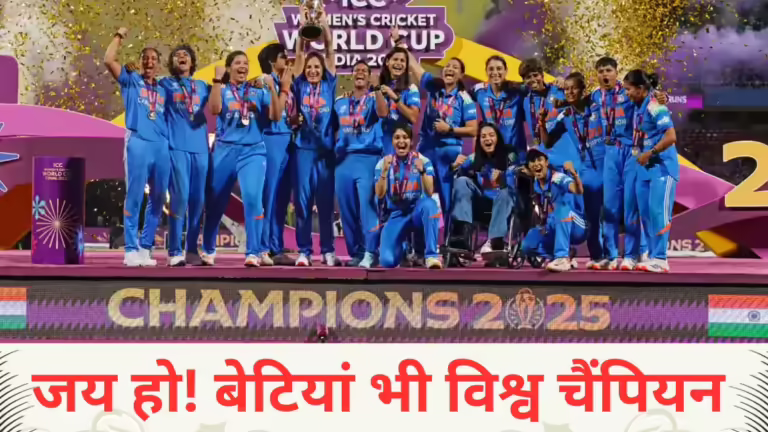 IND W vs SA W: जय हो, भारतीय नारी शक्ति… बेटियां भी बनीं विश्व चैंपियन, फाइनल में दक्षिण अफ्रीका को रौंदकर दर्ज की ऐतिहासिक जीत