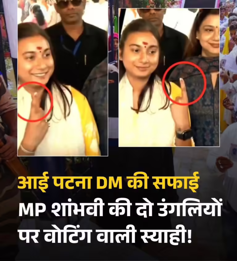 पटना: MP शांभवी चौधरी की दो उंगलियों में वोटिंग की स्याही पर उठे सवाल, अब DM ने दी सफाई