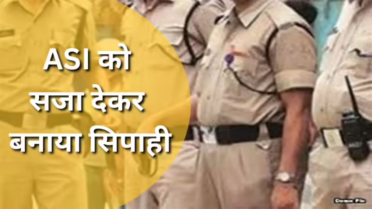 आरक्षक के आत्महत्या मामले में ASI दोषी, सजा में डिमोशन देकर बनाया सिपाही