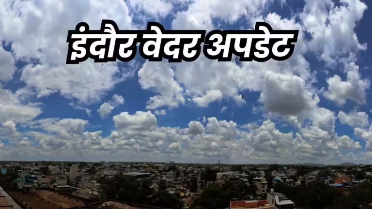 Indore Weather: 15 दिन बाद इंदौर का न्यूनतम तापमान 8 डिग्री से ऊपर पहुंचा, शीतलहर से मिली राहत