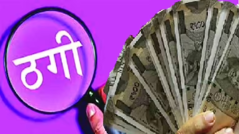 इंदौर में लोन और प्रॉफिट के नाम 2 डॉक्टर से ठगी: लोन लेकर प्रॉफिट देने की बात कही थी, अब आरोपी फरार; FIR दर्ज