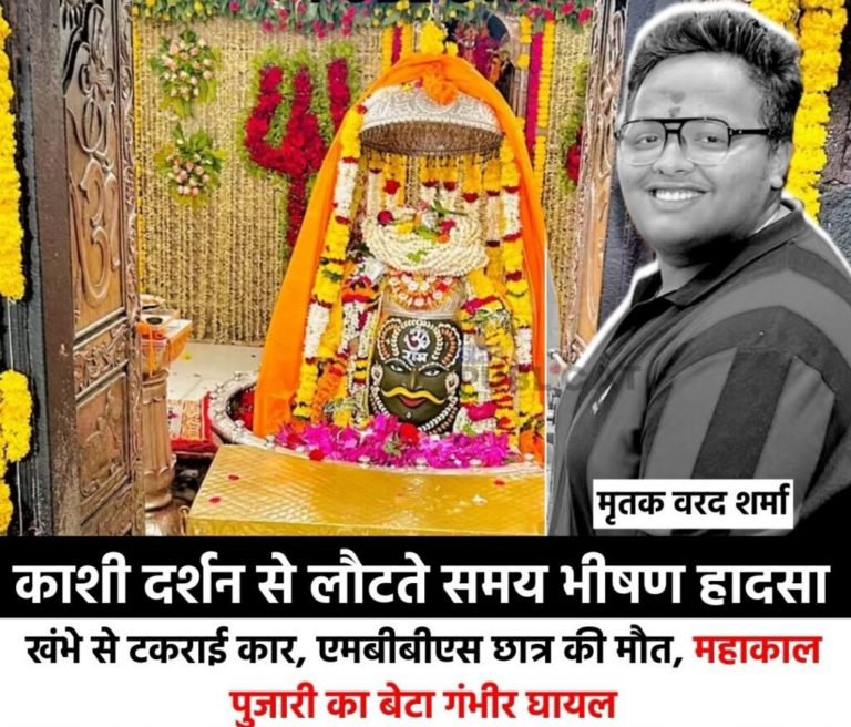 काशी दर्शन से लौटते समय भीषण हादसा : खंभे से टकराई कार, एमबीबीएस छात्र की मौत, महाकाल पुजारी का बेटा गंभीर घायल