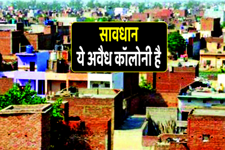 अवैध कॉलोनी बसाने वाले की खैर नहीं, करोड़ों जुर्माने के साथ 10 साल जेल, कलेक्टर पर भी गिरेगी गाज