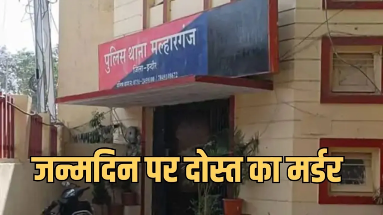 NEW YEAR पार्टी में दोस्त की हत्या: गाली देने पर हुआ झगड़ा, चाकू से हमला, बर्थडे के दिन ही मौत