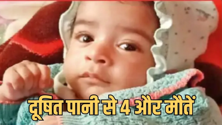 इंदौर में दूषित पानी से 4 और मौतें: मरने वालों की संख्या 13 हुई, दुधमुंहे बच्चे की भी गई जान, हाईकोर्ट ने मांगी स्टेटस रिपोर्ट