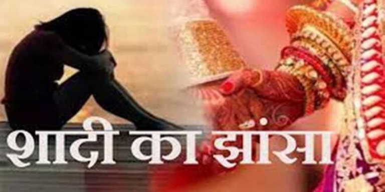 शादी का झांसा देकर दुष्कर्म