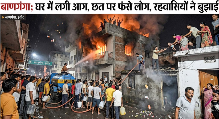 बाणगंगा; घर में लगी आग, छत पर फंसे लोग, रहवासियों ने बुझाई