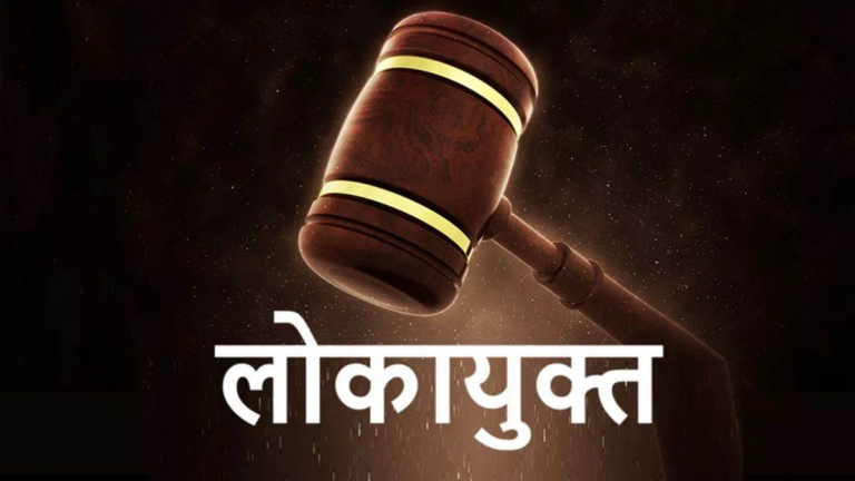 इंदौर लोकायुक्त की ऐतिहासिक पहल, घूसखोरों को बचाने वाले 21 फरियादियों पर केस, हॉस्टाइल हुए गवाहों की अब खैर नहीं
