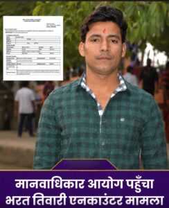 भरत तिवारी एनकाउंटर मामला पहुंचा मानवाधिकार आयोग