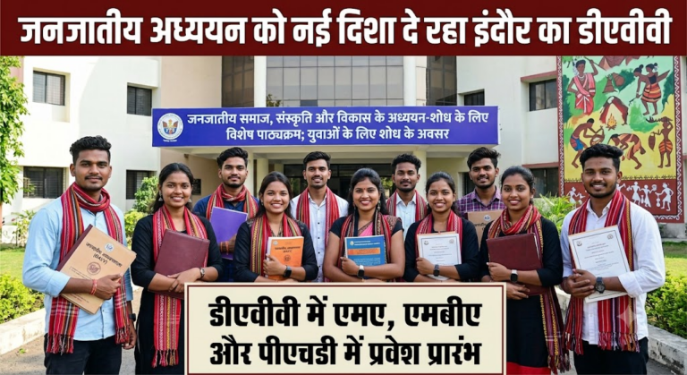 जनजातीय अध्ययन को नई दिशा दे रहा इंदौर का डीएवीवी