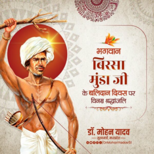 मुख्यमंत्री डॉ. यादव ने भगवान बिरसा मुंडा के बलिदान दिवस पर श्रद्धांजलि अर्पित की