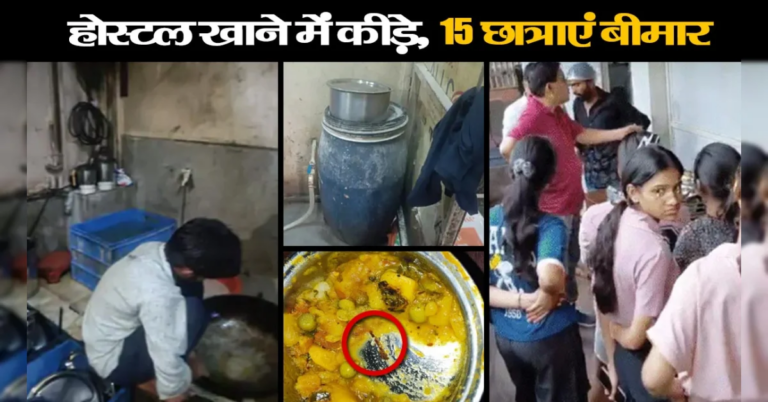 इंदौर में दूषित खाने से 20 से अधिक छात्राएं बीमार, लिवर तक पहुंचा संक्रमण, खाने में मिले कॉकरोच और सिगरेट के टुकड़े