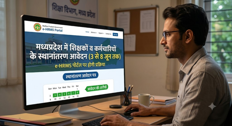 मध्यप्रदेश में शिक्षकों व कर्मचारियों के स्थानांतरण आवेदन 3 से 8 जून तक