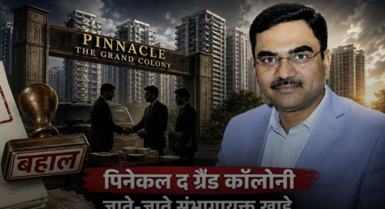 पिनेकल द ग्रैंड कॉलोनी : जाते-जाते संभागायुक्त खाड़े भूमाफियाओं को दे गए राहत, टीएनसीपी की रद्द अनुमति कर दी बहाल