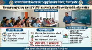उत्कृष्ट छात्रावासों में कोचिंग अध्यापन कार्य कराने हेतु अनुभवी शिक्षकों से आवेदन आमंत्रित