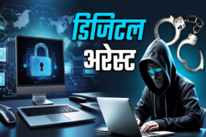 डिजिटल अरेस्ट के नाम पर 63.52 लाख की ठगी