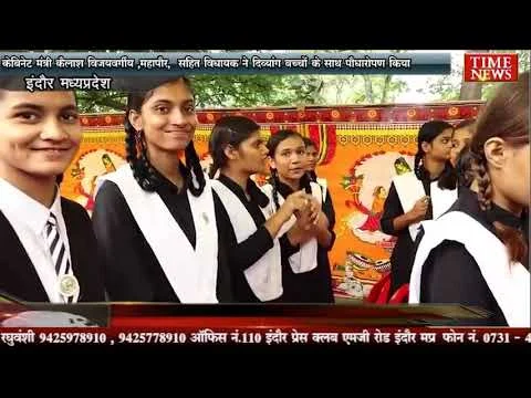 केबिनेट मंत्री कैलाश विजयवर्गीय ,महापौर, सहित विधायक ने दिव्यांग बच्चों के साथ पौधारोपण किया
