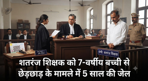 सात वर्षीय बच्ची को बैड टच करने वाले शतरंज शिक्षक को पांच साल कारावास
