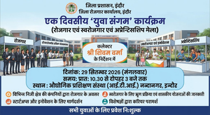 एक दिवसीय युवा संगम कार्यक्रम (रोजगार एवं स्वरोजगार एवं अप्रेन्टिसशिप मेला) 29 सितम्बर को