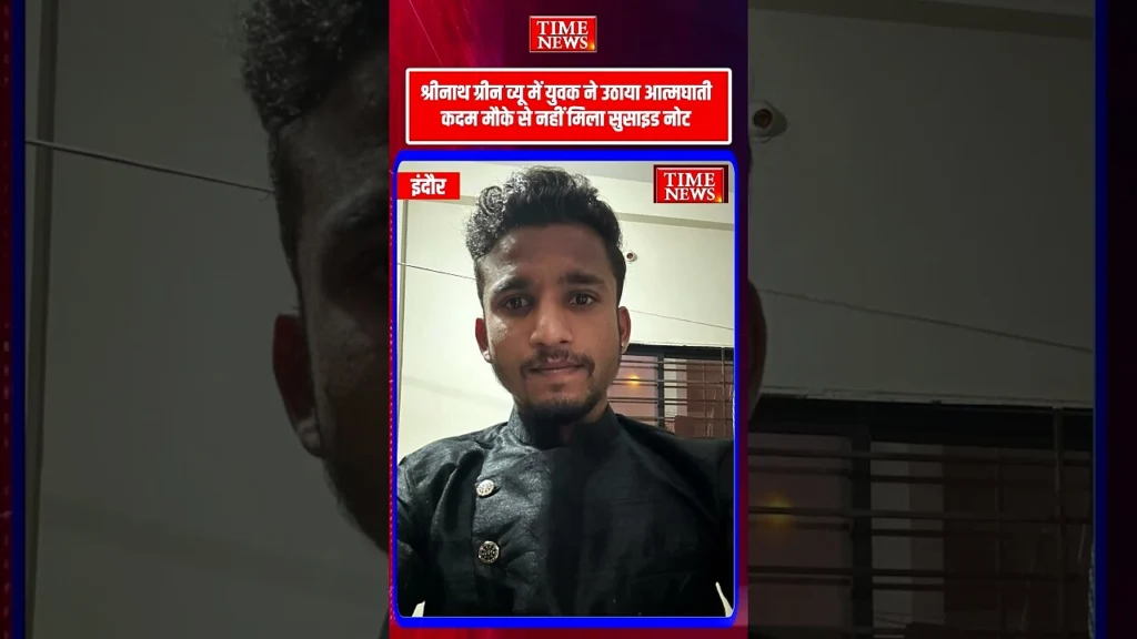 इंदौर के लसूड़िया थाना क्षेत्र में 30 वर्षीय युवक ने फांसी लगाकर की आत्महत्या पुलिस जांच में जुटी