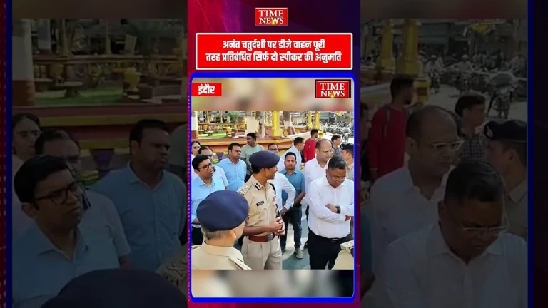 इंदौर में अनंत चतुर्दशी चल समारोह को लेकर पुलिस-प्रशासन अलर्ट सुरक्षा के कड़े इंतजाम