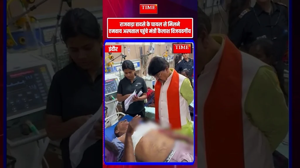 राजवाड़ा हादसे में घायल से मिलने एमवाय अस्पताल पहुंचे कैलाश विजयवर्गीय