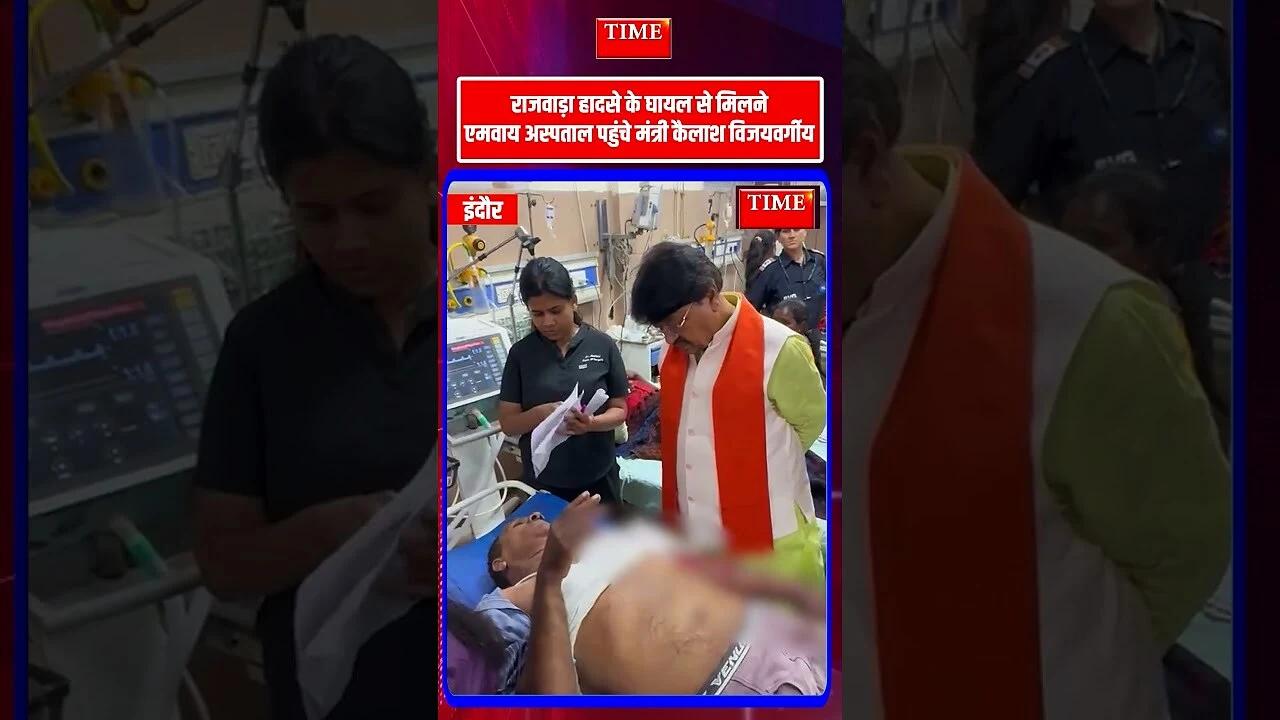 राजवाड़ा हादसे में घायल से मिलने एमवाय अस्पताल पहुंचे कैलाश विजयवर्गीय