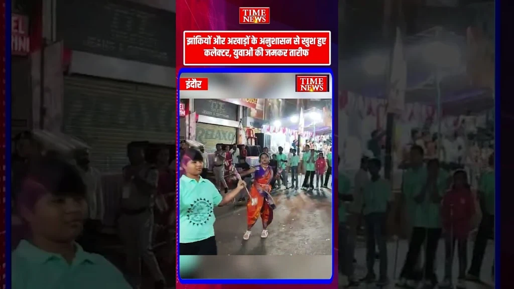 इंदौर के झांकी चल समारोह में दिखा अनुशासन कलेक्टर ने की युवाओं की जमकर तारीफ जमकर तारीफ