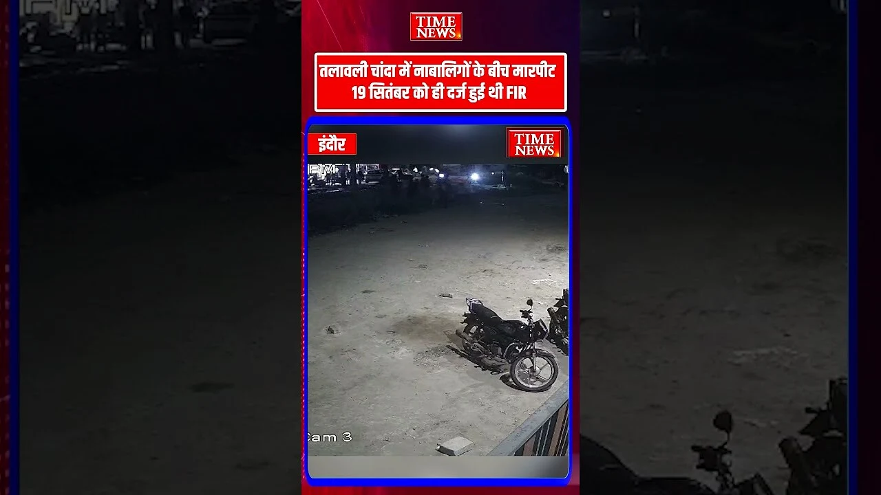 इंदौर में नाबालिगों के बीच मारपीट जिम और 50-100 रुपये के लेन-देन को लेकर विवाद वीडियो वायरल