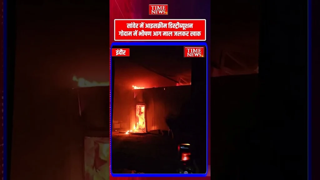 इंदौर के सांवेर में आइसक्रीम डिस्ट्रीब्यूशन गोदाम में भीषण आग माल जलकर खाक