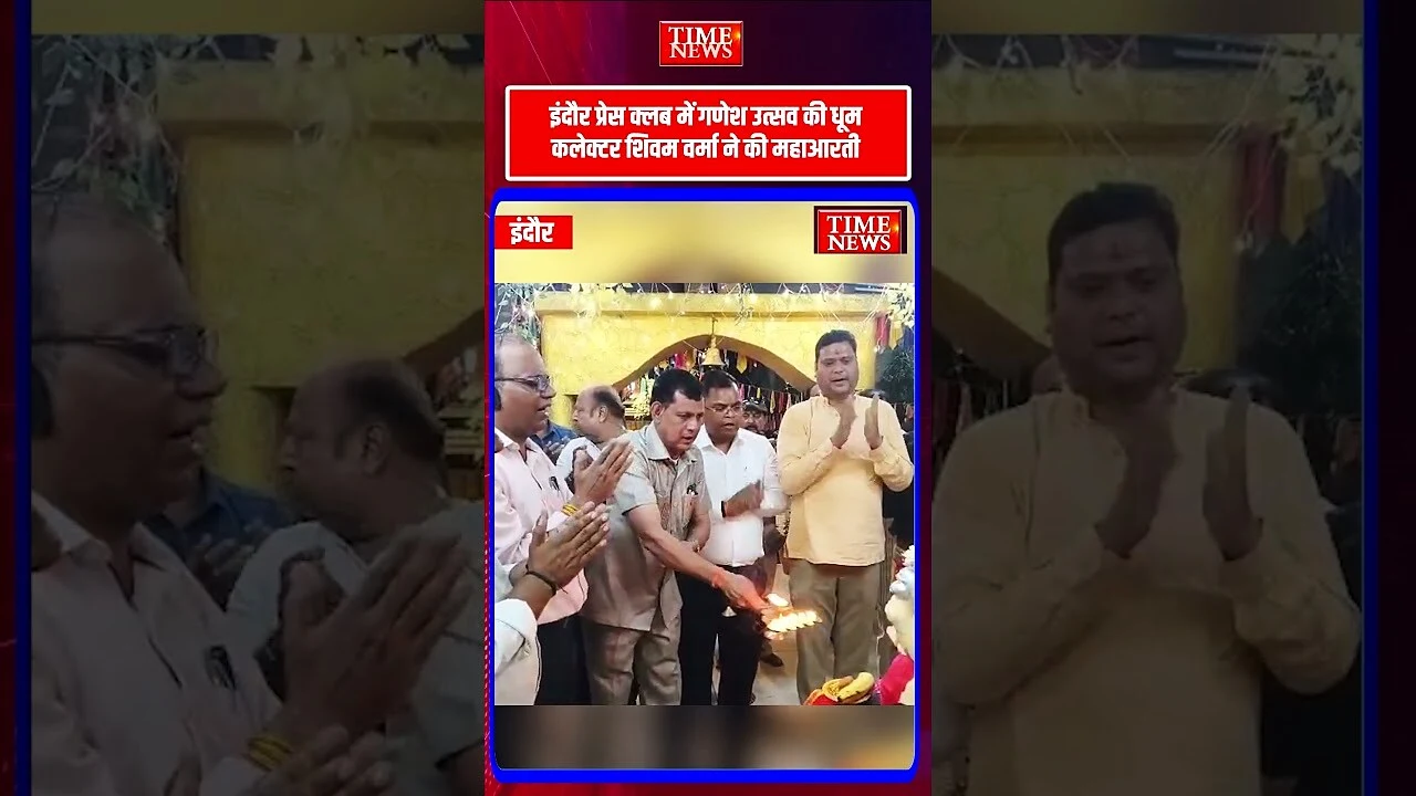 इंदौर प्रेस क्लब में महाआरती का आयोजन कलेक्टर शिवम वर्मा रहे मुख्य अतिथि