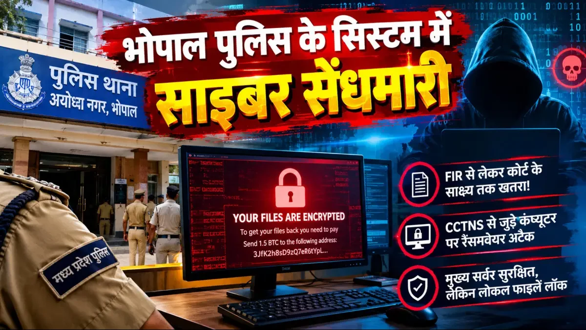 भोपाल पुलिस के सिस्टम में साइबर सेंधमारी, FIR से कोर्ट के साक्ष्य तक खतरा!