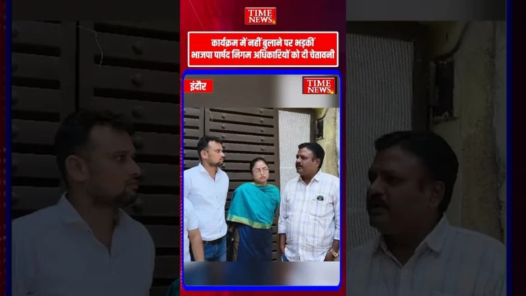 कार्यक्रम में नहीं बुलाने पर भड़कीं भाजपा पार्षद निगम अधिकारियों को दी चेतावनी