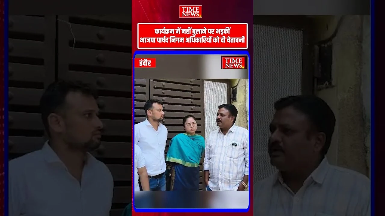 कार्यक्रम में नहीं बुलाने पर भड़कीं भाजपा पार्षद निगम अधिकारियों को दी चेतावनी