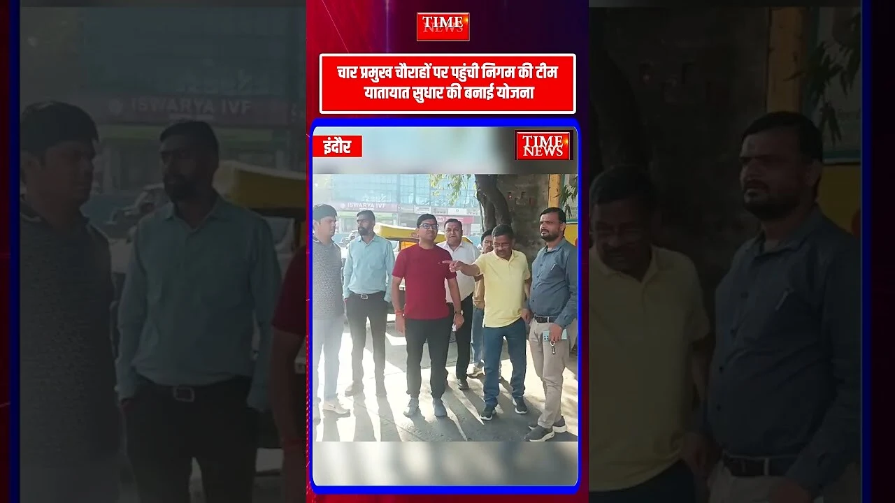 निगम आयुक्त और पुलिस कमिश्नर का ज्वाइंट एक्शन: 4 चौराहों पर किया निरीक्षण ट्रैफिक सुधार के निर्देश