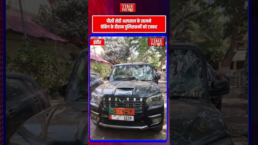 चेकिंग पॉइंट पर रोकने का इशारा किया तो पुलिसकर्मी को मारी टक्कर स्कॉर्पियो का पहिया पैर पर चढ़ा