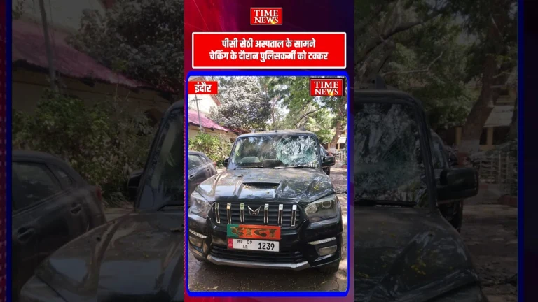 चेकिंग पॉइंट पर रोकने का इशारा किया तो पुलिसकर्मी को मारी टक्कर स्कॉर्पियो का पहिया पैर पर चढ़ा